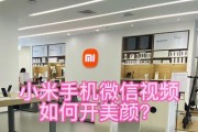 小米照相机的美颜功能如何开启？开启后效果如何？