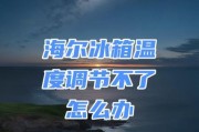 海尔电视机下方冒红光意味着什么？遇到这种情况应如何处理？