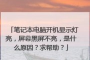 电脑双屏中间出现黑屏是什么原因？如何解决？