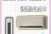 空调滴水的原因及解决方法（探索空调滴水的根源和提供解决方案）