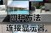 笔记本连接显示器设置方法详解（打造高效办公环境）