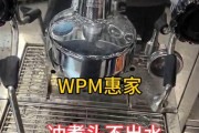 咖啡机流水慢的原因及解决方法（提升咖啡机流水效率的关键步骤）
