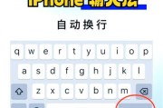 3个iPhone输入法设置技巧，让你打字更顺畅（掌握这些技巧）