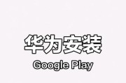 荣耀手机安装Google框架的步骤是什么？安装后有何用途？