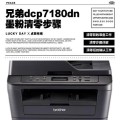 如何清零DCP7180DN打印机（简单步骤让您轻松解决问题）