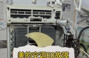 空调显示E7是什么意思（简单两步轻松解决空调故障）