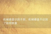 机械硬盘损坏的常见原因是什么？如何预防数据丢失？