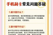 了解主卡和副卡的特性，让你的手机使用更得心应手（了解主卡和副卡的特性）