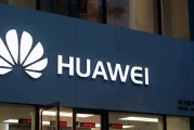 华为重磅官宣：9月12日，正式开售！