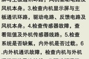 海信中央空调故障代码31的原因和修复方法（了解海信中央空调故障代码31及其可能原因）