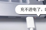 电脑充电问题分析与解决方案（为什么电脑无法充电？如何解决电脑充电问题？）