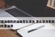 清洁去油烟机油垢的有效方法（简单易行的清洁技巧助您保持油烟机清洁如新）