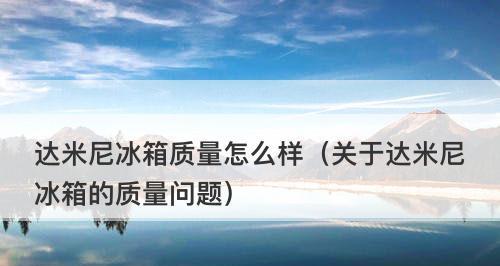 达米尼冰箱故障代码解析（故障代码的意义和解决方法）