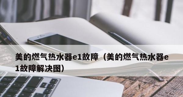 解决电热水器E4故障的方法（简单的步骤帮助你快速修复电热水器E4故障）
