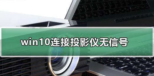 高清投影仪连接方法（如何实现高清投影仪的无线连接）