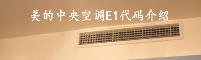 美的3p中央空调p2故障是什么原因？如何快速解决？