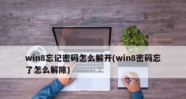 win8电脑忘记密码怎么办？如何重置密码恢复访问？