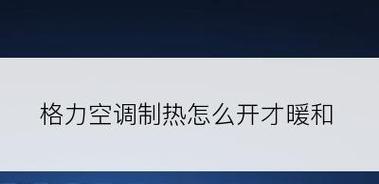 格力空调的儿童锁如何开启？遇到问题怎么办？