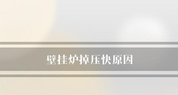 壁挂炉压力下降怎么办？如何快速解决压力问题？