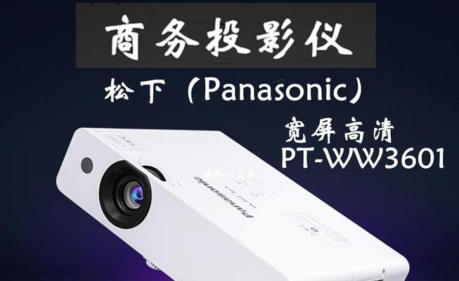 松下投影仪画面反转怎么操作？遇到问题如何解决？