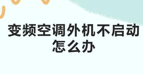 空调显示e7故障代码是什么原因导致不制冷？