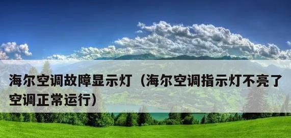 海尔空调温度传感器故障怎么办？维修方法有哪些？