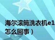 海尔洗衣机出现FR故障代码该如何解决？
