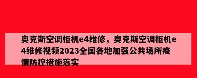 奥克斯空调显示E4是什么意思？如何解决？