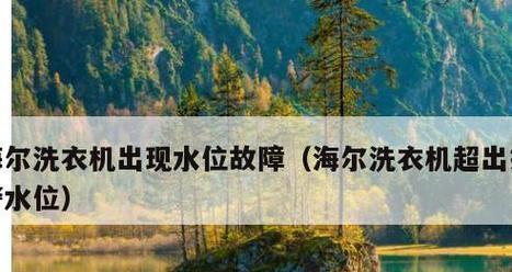 海尔冰箱冷藏室温度显示f1故障如何解决？维修步骤详解是什么？