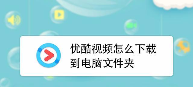 电脑优酷打不开怎么回事？如何快速解决？