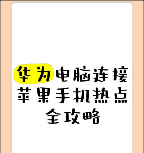 苹果笔记本如何连接手机热点？
