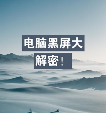 电脑没网时屏幕黑屏是网络问题吗？如何解决？