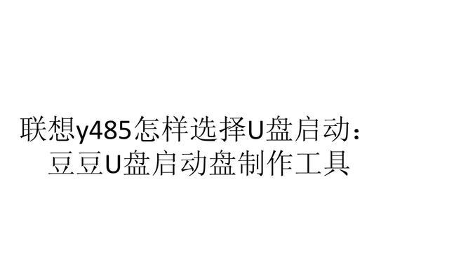 联想笔记本U盘启动方法是什么？