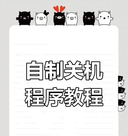 电脑如何设置定时自动关机？操作步骤是什么？