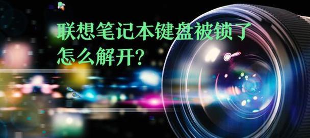 笔记本键盘锁住怎么解锁？有哪些解决方法？