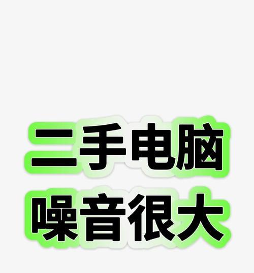 电脑风扇噪音大？可能原因是什么？
