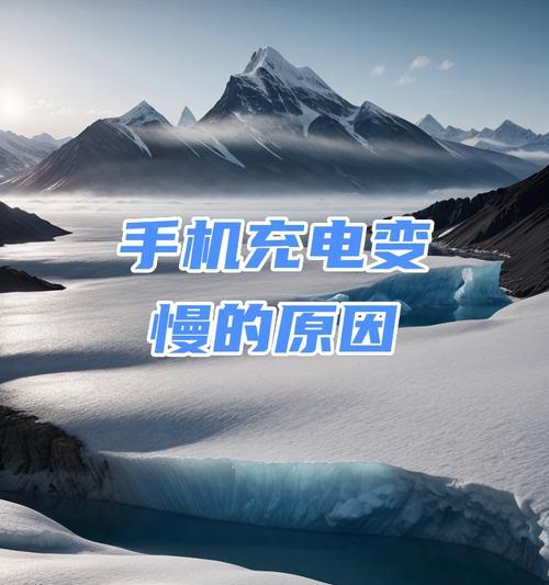 充电器速度变慢可能是什么原因？