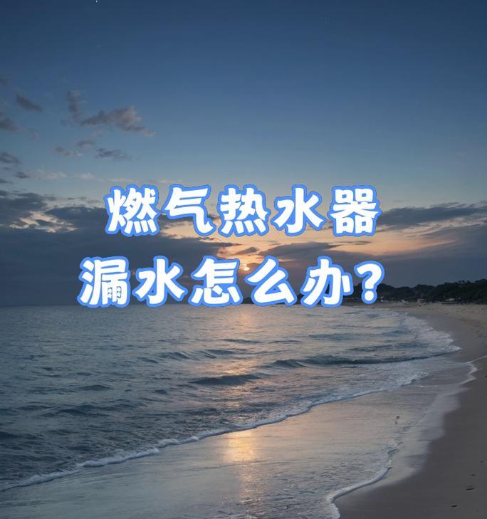 热水器通水断火的常见原因有哪些？