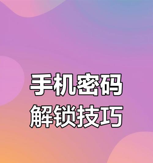 如何将停机了苹果手机解开？解锁步骤和常见问题是什么？