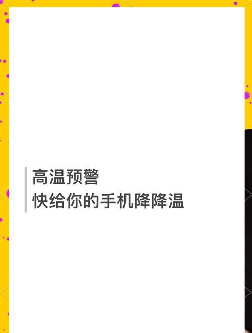 苹果手机如何快速降温？有哪些有效方法？