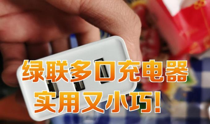 绿联多孔充电器插头拆卸方法是什么？拆卸时需要注意什么？