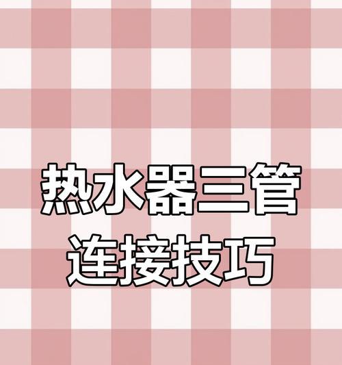 热水器接水管的专业名称是什么？作用是什么？