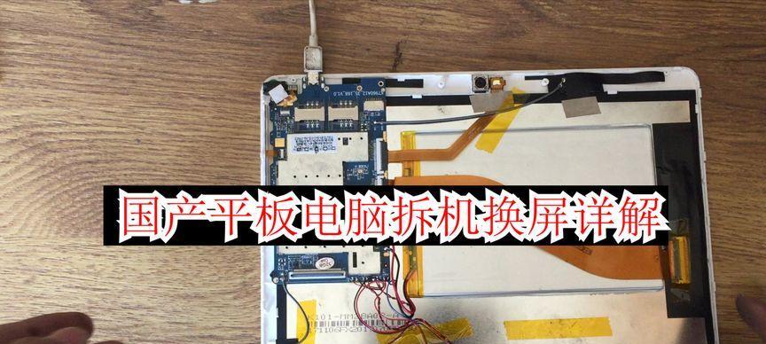 平板电脑外架拆卸的详细图解教程在哪里？拆卸中常见问题如何解决？