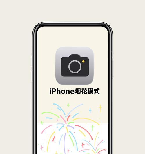 苹果手机烟花模式如何开启？开启后有什么特别效果？
