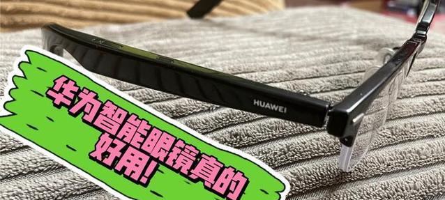华为眼镜无充电器如何连接使用？连接步骤及注意事项是什么？