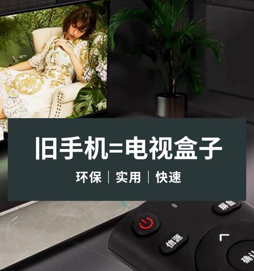 旧手机如何转变为机顶盒使用？