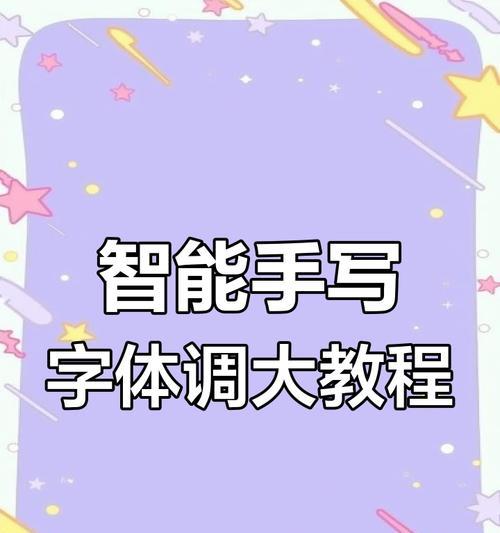 手机软件字体导入怎么设置？导入后如何调整字体大小？