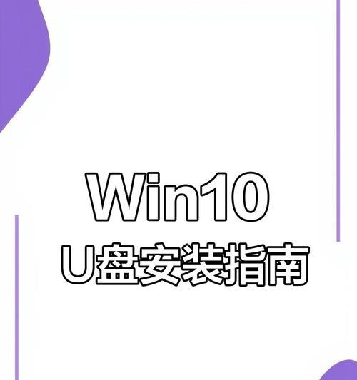 台式机U盘安装Win10系统步骤是什么？