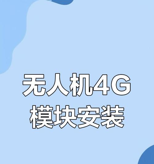 御3无人机连接苹果电脑的步骤是什么？连接过程中可能遇到哪些问题？