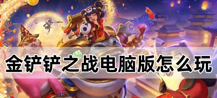 苹果电脑怎么才能玩金铲铲？